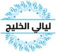 cropped cropped ليالي الخليج.png